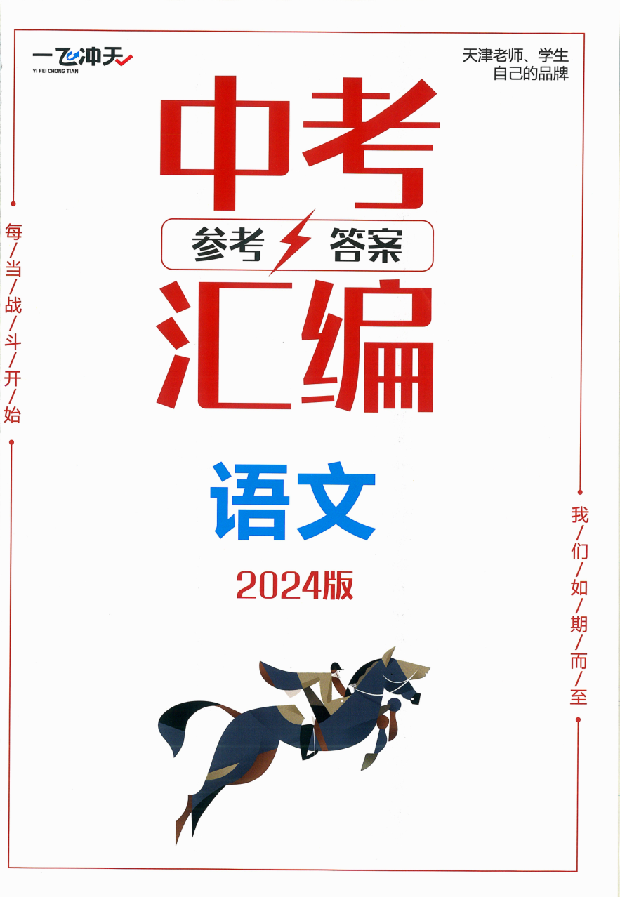 2024版 一飞冲天中考模拟试题汇编 语文 参考答案.pdf 第 1 页